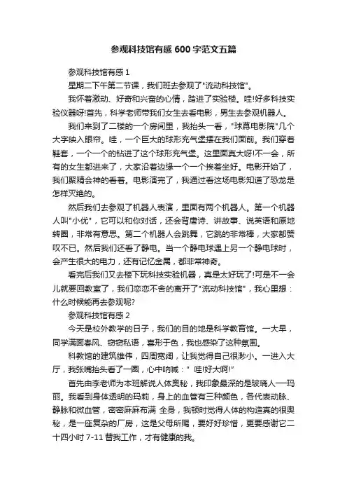 参观科技馆有感600字范文五篇