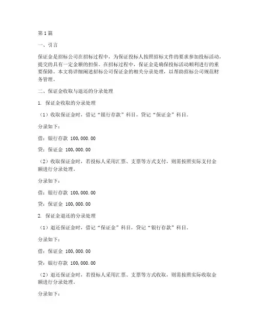 招标公司保证金分录(3篇)
