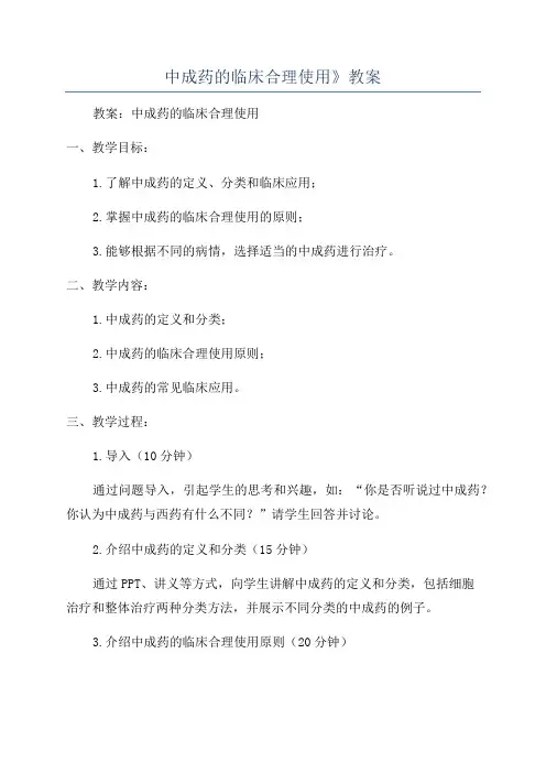 中成药的临床合理使用》教案