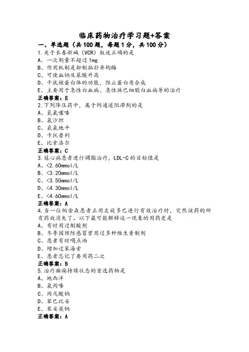 临床药物治疗学习题+答案