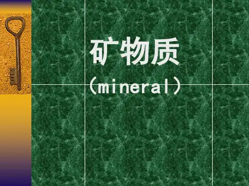 矿物质课件