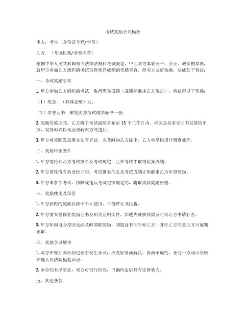 考试奖励合同模板