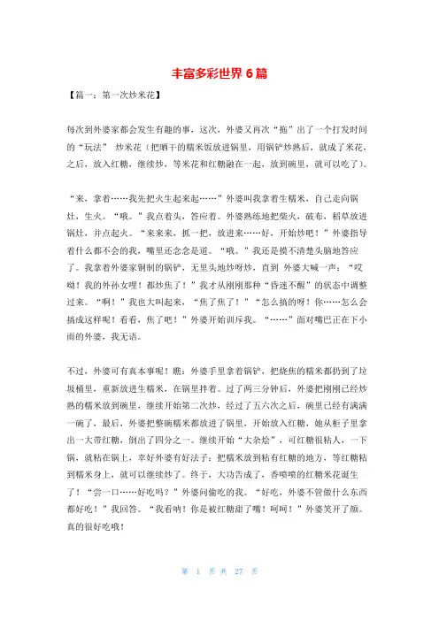 丰富多彩世界6篇