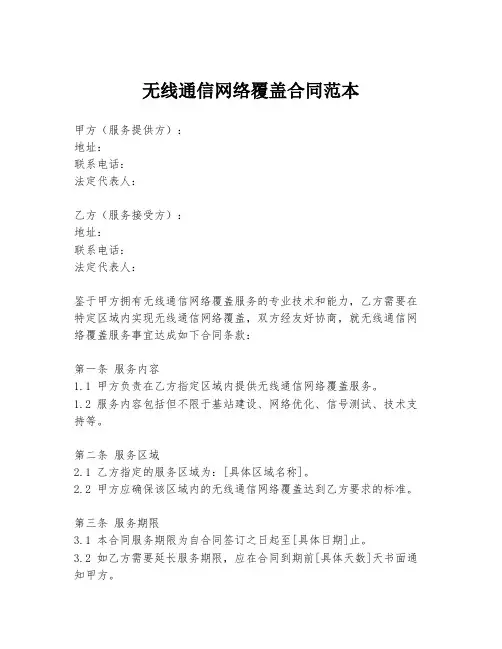 无线通信网络覆盖合同范本