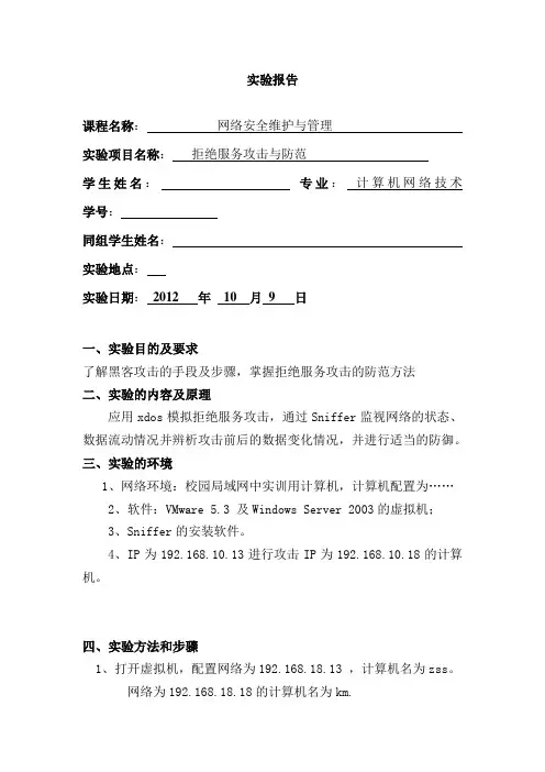 拒绝服务攻击与防范