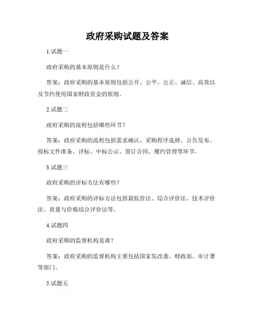 政府采购试题及答案