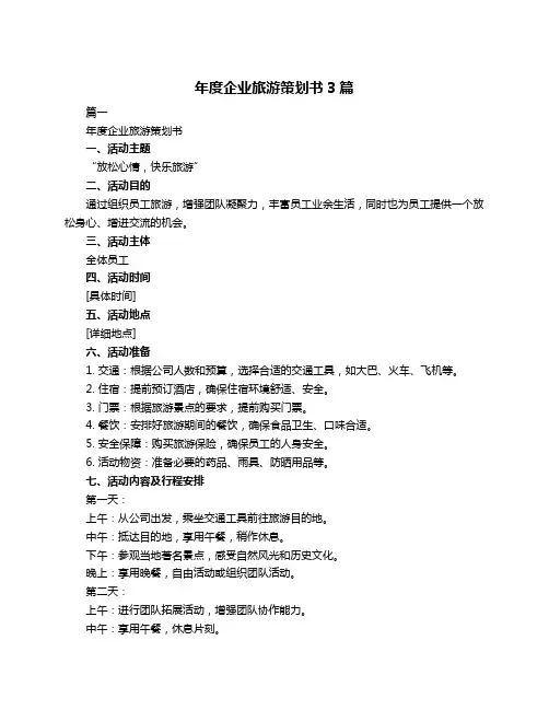 年度企业旅游策划书3篇