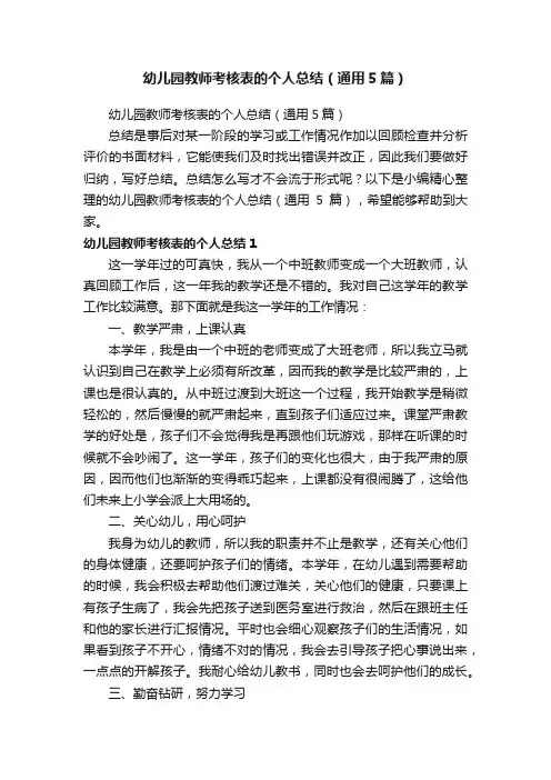 幼儿园教师考核表的个人总结（通用5篇）