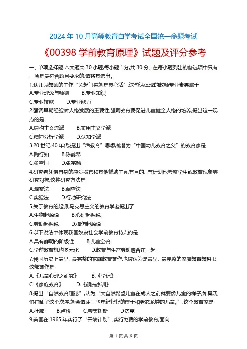 2024年10月自考00398学前教育原理试题和答案