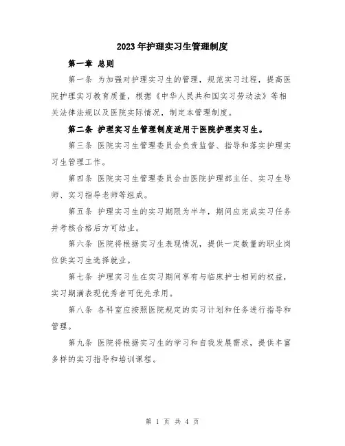 2023年护理实习生管理制度