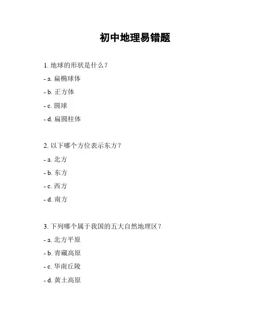 初中地理易错题