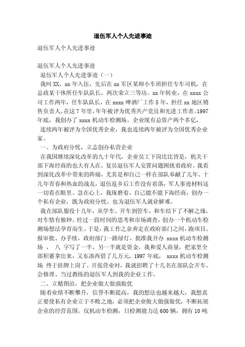 退伍军人个人先进事迹（最新版）