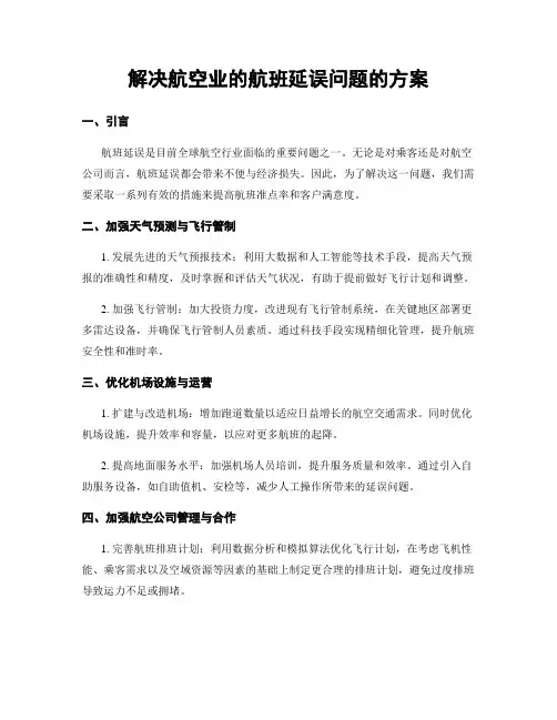 解决航空业的航班延误问题的方案