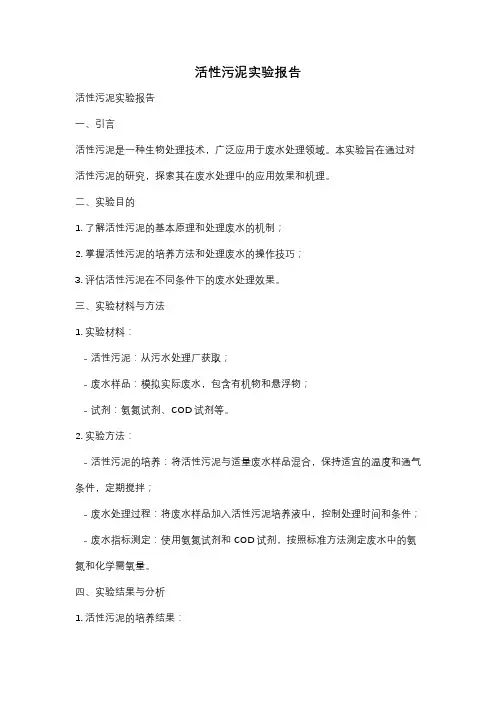 活性污泥实验报告
