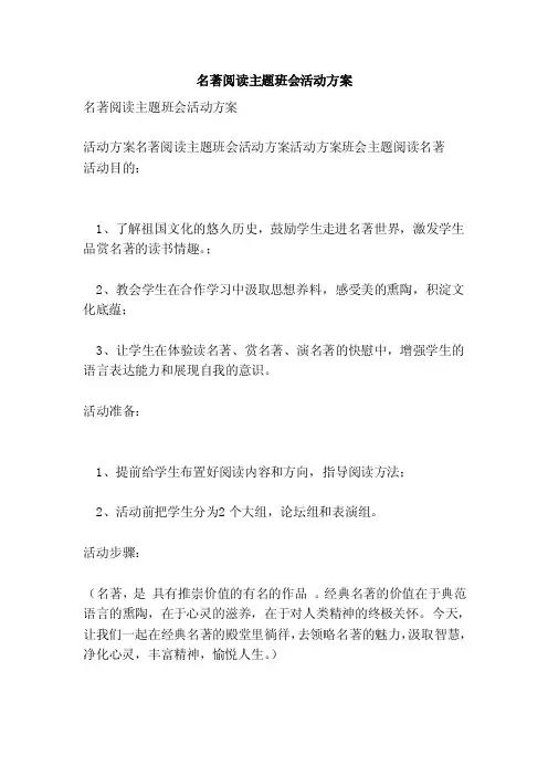 名著阅读主题班会活动方案（范文）