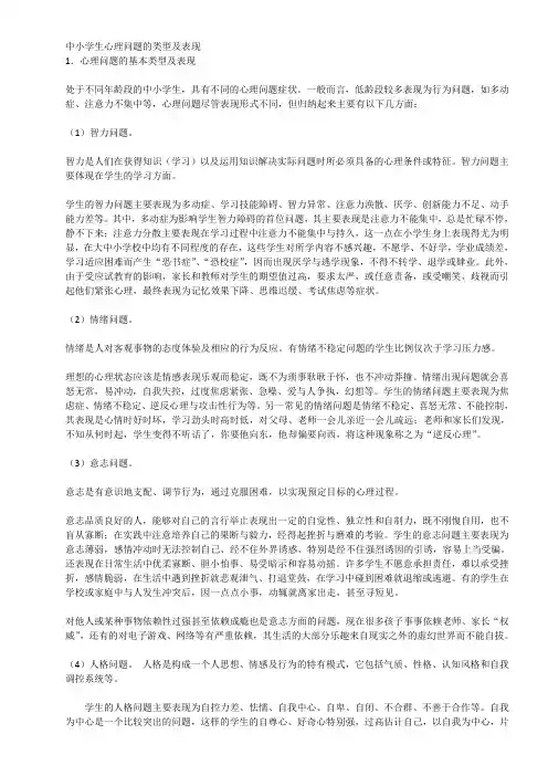 中小学生心理问题的类型及表现