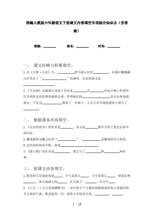 部编人教版六年级语文下册课文内容填空专项综合知识点(含答案)