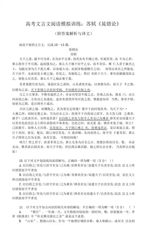 高考文言文阅读模拟训练：苏轼《晁错论》(附答案解析与译文)