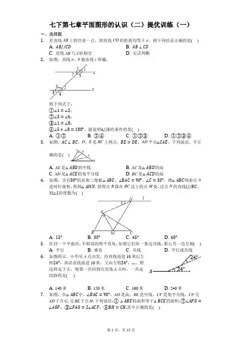 七下第七章平面图形的认识(二)提优训练(一)(有答案)