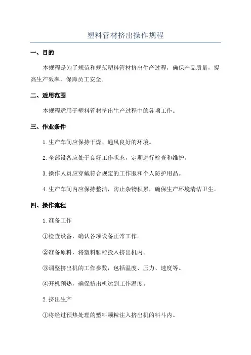 塑料管材挤出操作规程