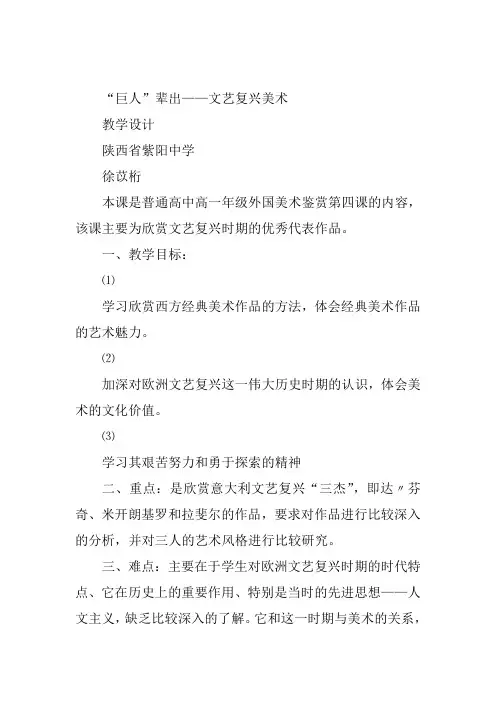 高中美术《第四课—“巨人”辈出——…》25徐苡桁教案 一等奖名师公开课优质课教学设计