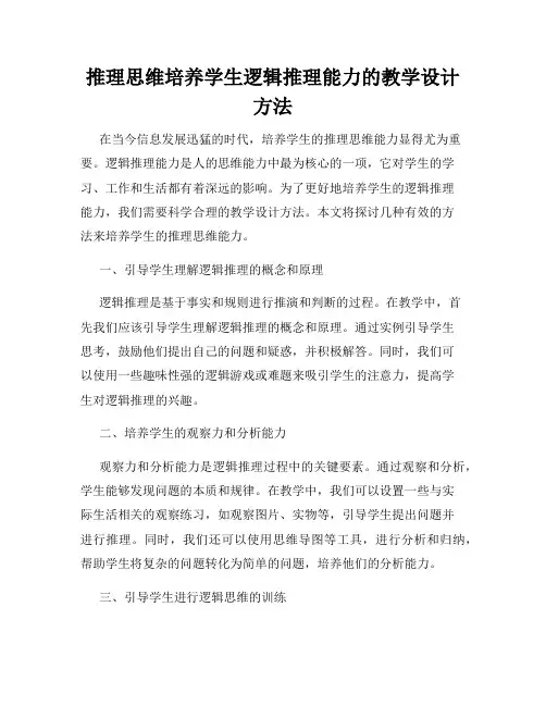 推理思维培养学生逻辑推理能力的教学设计方法
