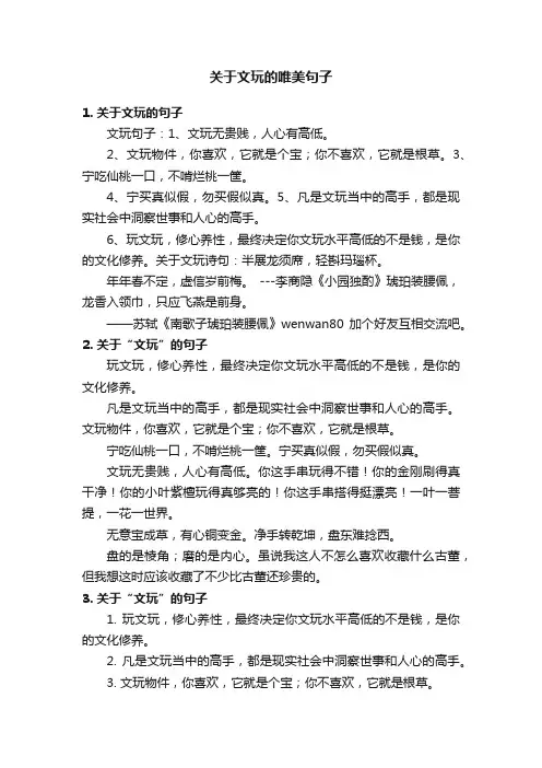 关于文玩的唯美句子