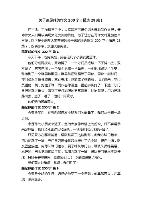 关于踢足球的作文200字（精选28篇）