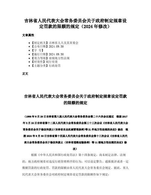 吉林省人民代表大会常务委员会关于政府制定规章设定罚款的限额的规定（2024年修改）