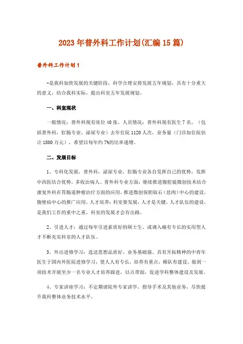 2023年普外科工作计划(汇编15篇)