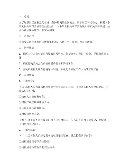 社区工作人员出租屋管理制度