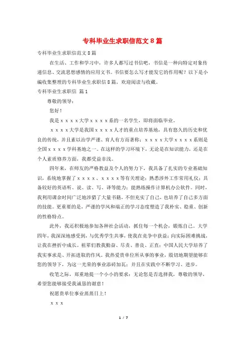 专科毕业生求职信范文8篇