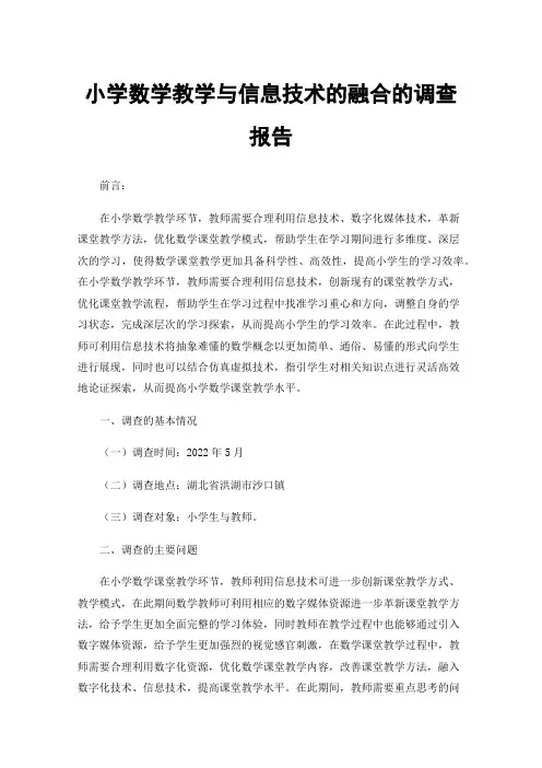 小学数学教学与信息技术的融合的调查报告