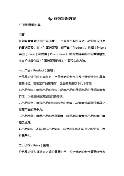 4p营销策略方案