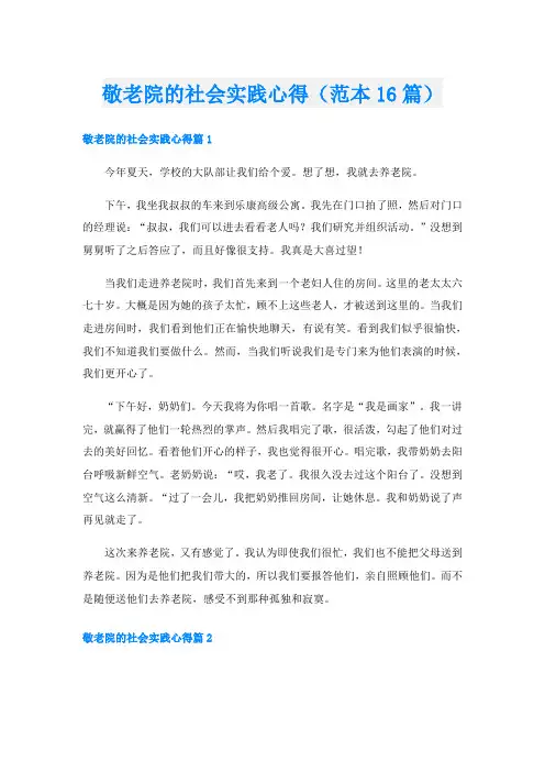 敬老院的社会实践心得(范本16篇)