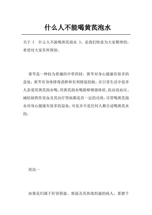 什么人不能喝黄芪泡水