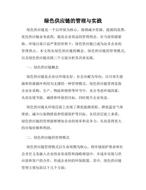 绿色供应链的管理与实践