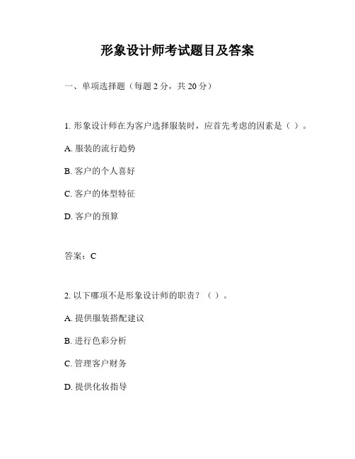 形象设计师考试题目及答案