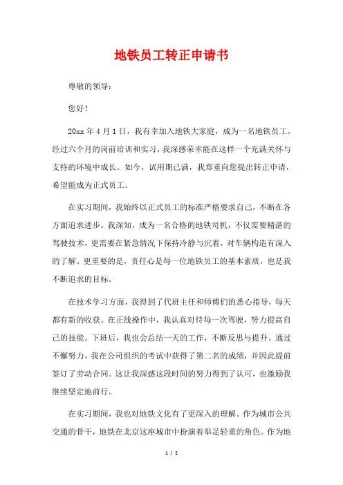 地铁员工转正申请书