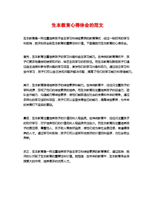 生本教育心得体会的范文