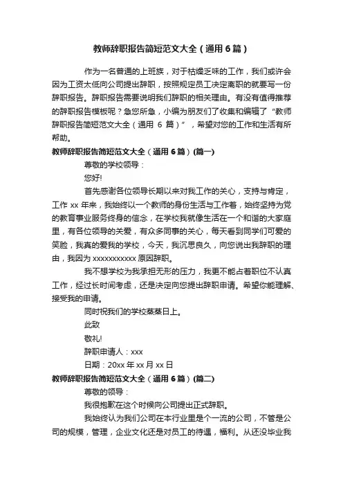 教师辞职报告简短范文大全（通用6篇）