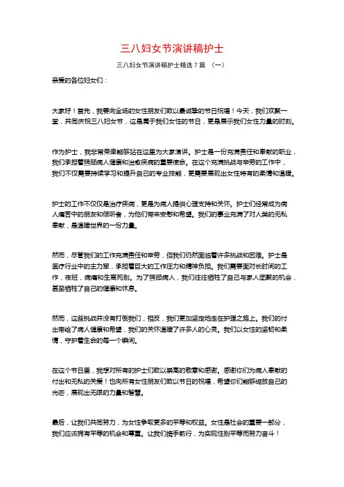 三八妇女节演讲稿护士7篇