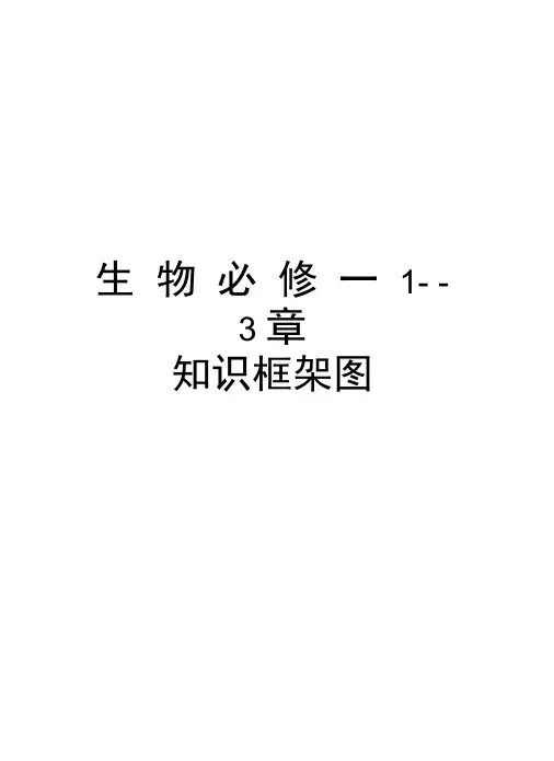 生物必修一1--3章知识框架图讲解学习