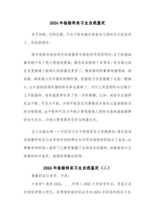 2024年检验科实习生自我鉴定(三篇)