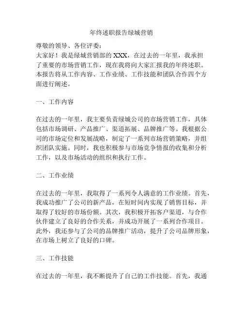 年终述职报告绿城营销