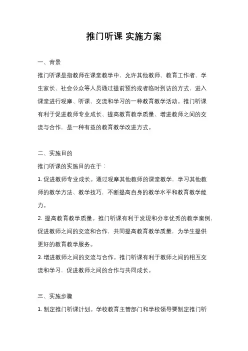 推门听课 实施方案
