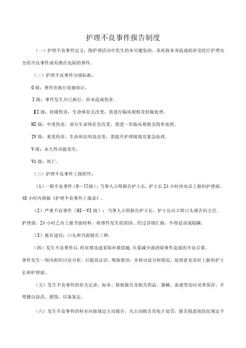 护理不良事件报告制度
