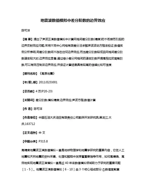 地震波数值模拟中差分阶数的边界效应
