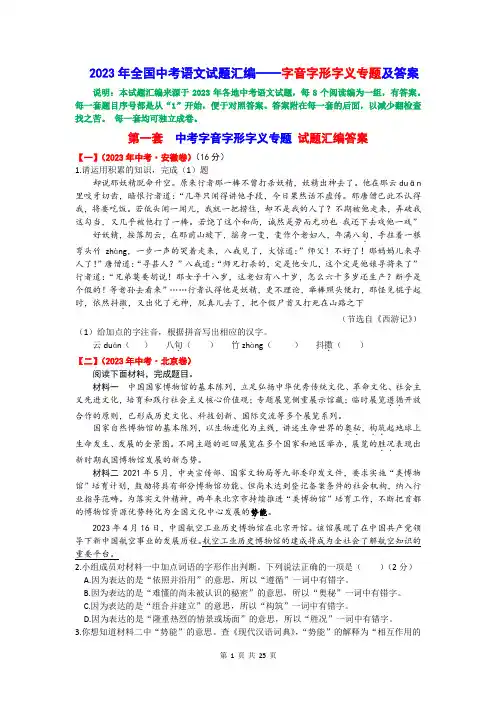 2023年全国中考语文试题——字音字形字义专题汇编及答案