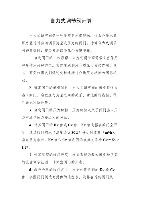 自力式调节阀计算